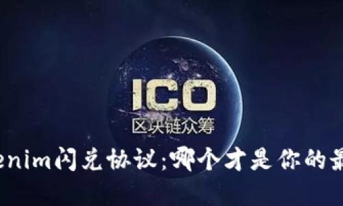 选择Tokenim闪兑协议:哪个才是你的最佳伙伴?