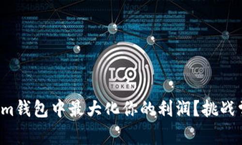 如何在Tokenim钱包中最大化你的利润?挑战常规投资方式!