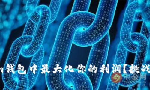 如何在Tokenim钱包中最大化你的利润?挑战常规投资方式!