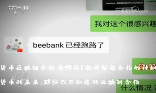 数字货币区块链合约有哪些?揭开智能合约的神秘面纱
数字货币的未来:那些你不知道的区块链合约