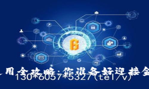数字货币钱包使用全攻略:你准备好迎接金融新纪元了吗?
