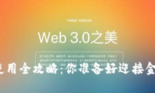 数字货币钱包使用全攻略:你准备好迎接金融新纪元了吗?