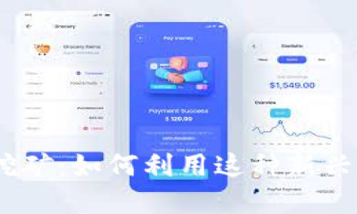 探索 Tokenim 质押挖矿：如何利用这种新兴技术让投资更具收益？