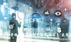 如何安全创建和管理加密