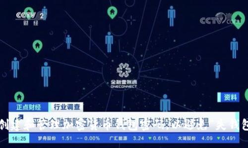 如何安全创建和管理加密货币钱包密码，以避免“失钱包”的厄运？