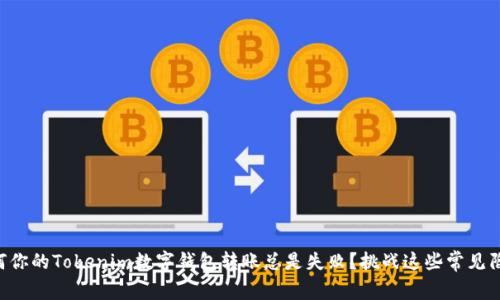 为何你的Tokenim数字钱包转账总是失败？挑战这些常见陷阱！