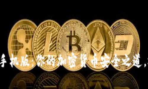 真正的比特币快钱包手机版:你的加密货币安全之道,还是风险重重的陷阱?