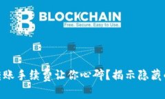 为什么tokenim转账手续费让