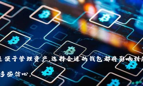 比特币钱包的作用大揭秘：你真的了解它吗？

比特币钱包, 数字货币, 安全存储/guanjianci

在数字货币的世界中，比特币钱包无疑是最为核心的工具之一。许多人表面上似乎了解比特币钱包的基本功能，然而当深入探讨时，许多用户却对这些数字钱包的真正用途与意义感到迷茫。那么，比特币钱包到底能干些什么？它为何如此重要，让我们一起来深入探讨。

比特币钱包的基本概念

首先，我们必须明白什么是比特币钱包。简单来说，比特币钱包是一种储存、发送和接收比特币的数字工具。与传统的钱包不同，它并不存储物理货币，而是持有一组加密密钥，这是您访问、管理和操作比特币的关键。这些密钥分为公钥和私钥，公钥可以分享给他人，让他们发送比特币给你，而私钥则要严格保密，因为它相当于您的数字资产的密码。

比特币钱包的主要功能

在我们深入了解比特币钱包的功能时，可以将其主要功能归结为几个方面：

h41. 接收和发送比特币/h4
比特币钱包的最基本功能就是让用户能够轻松地接收和发送比特币。您只需要提供您的比特币地址给其他人，他们就可以将比特币发送给您。同样，您可以通过发送给他人的比特币地址来转账。在这方面，比特币钱包大大简化了转账流程，省去了传统银行转账所需的繁琐手续。

h42. 安全存储比特币/h4
比特币钱包的另一个重要功能是提供安全存储。由于比特币并不是以纸币形式存在，因此保护您的私钥变得至关重要。比特币钱包提供多种存储选项，包括在线钱包（热钱包）和离线钱包（冷钱包）。热钱包方便随时使用，但由于连接互联网，安全性相对较低；冷钱包则将比特币储存在不连接互联网的环境中，安全性更高。这一选择让用户能够根据自己的需求来决定最适合自己的存储方式。

h43. 查看比特币余额和交易记录/h4
比特币钱包还允许用户随时查看其账户余额及交易历史。这样的功能可以帮助用户清晰了解自己的资产状况、交易行为，挖掘出自己消费和投资的习惯。这对于希望精打细算的投资者来说，显得尤其重要。

如何选择适合的比特币钱包

市面上有诸多不同种类的比特币钱包，每种钱包的特点和适用场景也大相径庭。在选择适合自己的比特币钱包时，用户需要考虑以下几个因素：

h41. 便捷性/h4
如果你是一位频繁交易的用户，在线钱包可能更合适。它们通常使用方便，可以快速完成转账和接收。但如果你更倾向于长时间持有比特币，冷钱包可能是更安全的选择。

h42. 安全性/h4
安全性是比特币钱包选择的重要标准。确保选择有良好安全措施的钱包，比如双重身份验证、加密存储等功能，以防止黑客攻击和资金丢失。

h43. 兼容性/h4
不同的比特币钱包可能支持不同的数字货币，如果你打算投资于其他加密货币，选择一个支持多种币种的钱包会更为方便。

使用比特币钱包的注意事项

在使用比特币钱包时，有一些事项是值得特别注意的：

h41. 备份您的私钥或助记词/h4
无论你选择哪种比特币钱包，务必保证对私钥和助记词进行备份。一旦丢失，等于你的比特币也会随之消失，难以恢复。

h42. 定期更新安全措施/h4
数字货币领域瞬息万变，新的安全威胁层出不穷，因此，定期更新密码、使用强密码和启用双重身份验证等措施，都有助于提高钱包的安全性。

h43. 理解交易费用/h4
发送比特币时，多数钱包会收取一定的交易费用。不同钱包的费用结构可能有所不同，因此在每次进行交易前，最好了解清楚相关费用，以免影响资金的流转。

结语

综上所述，比特币钱包是数字经济中不可或缺的一部分，理解其功能和作用对于任何一位涉及加密货币的人来说都是极为重要的。无论是为了方便交易、确保资金安全，还是便于管理资产，选择合适的钱包都将影响到您的数字货币体验。因此，务必要认真做出选择，充分发挥比特币钱包的优势，让您的数字资产更加安全和高效。

在这个充满挑战与机遇的加密货币世界中，了解比特币钱包的真正含义，将帮助你在投资的道路上更稳健前行、事半功倍。希望本文能帮助你在比特币的征途上，少些迷惑，多些信心。