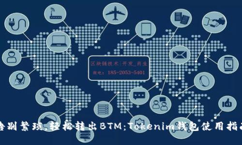 告别繁琐，轻松转出BTM：Tokenim钱包使用指南