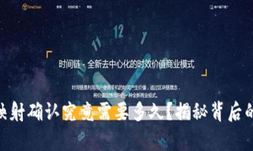 Tokenim映射确认究竟需要多久？揭秘背后的时间真相