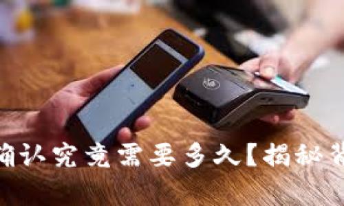 Tokenim映射确认究竟需要多久？揭秘背后的时间真相