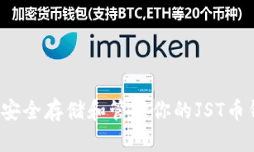 如何安全存储和管理你的JST币钱包？