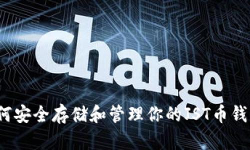 如何安全存储和管理你的JST币钱包？