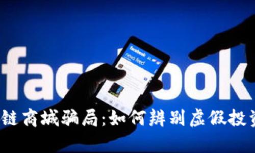 揭露原子链商城骗局：如何辨别虚假投资的真相？