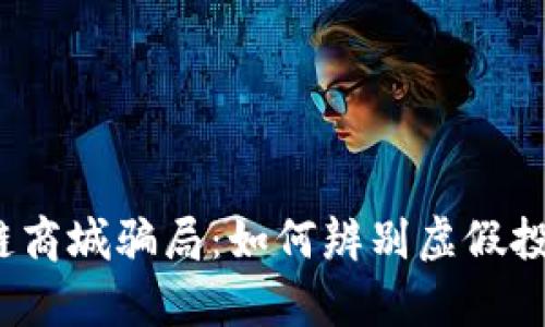 揭露原子链商城骗局：如何辨别虚假投资的真相？