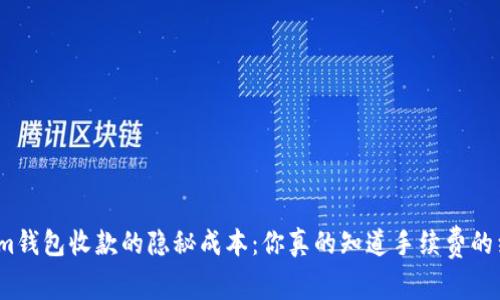 Tokenim钱包收款的隐秘成本：你真的知道手续费的细节吗？