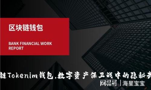原链Tokenim钱包，数字资产保卫战中的隐秘武器