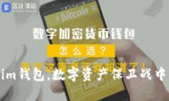原链Tokenim钱包，数字资产