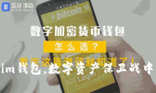 原链Tokenim钱包，数字资产保卫战中的隐秘武器