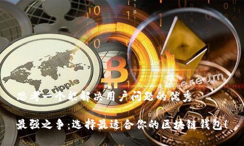 思考一个能解决用户问题的优秀

最强之争：选择最适合你的区块链钱包！