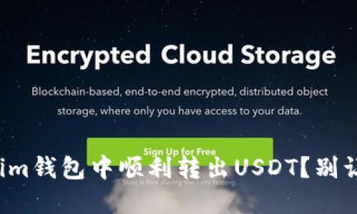 如何在Tokenim钱包中顺利转出USDT？别让转账困扰你！