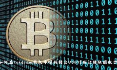 如何在Tokenim钱包中顺利转