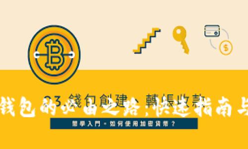 私钥导出钱包的必由之路：快速指南与注意事项