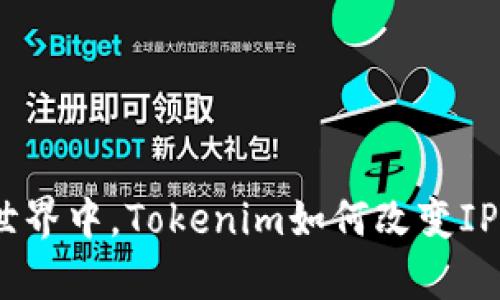 在中心化与去中心化的世界中，Tokenim如何改变IPFS分布式存储游戏规则？