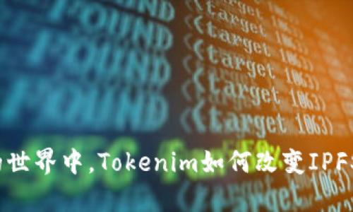 在中心化与去中心化的世界中，Tokenim如何改变IPFS分布式存储游戏规则？