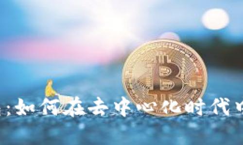 区块链钱包：如何在去中心化时代中实现盈利？