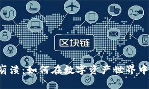 虚拟币钱包应用崩溃：如何在数字资产世界中保护自己的财富？