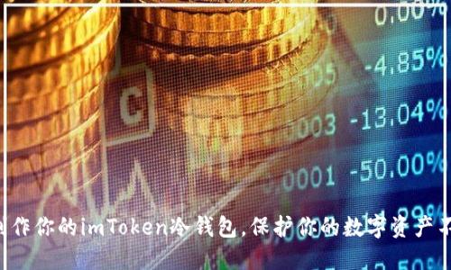 如何轻松制作你的imToken冷钱包，保护你的数字资产不再受威胁！
