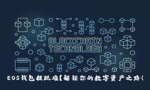 EOS钱包提现难？解锁你的数字资产之路！
