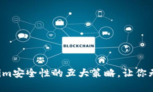 提升Tokenim安全性的五大策略,让你无后顾之忧!