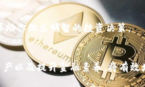   如何清理你的Tokenim账户：一步步剔除不明币的终极指南 / 
 guanjianci Tokenim, 删除不明币, 数字货币 /guanjianci 

引言：酷炫钱包中的隐秘问题
在数字货币的浩繁海洋中，Tokenim作为一个相对受欢迎的钱包平台，吸引了众多投资者的目光。然而，随着世界各地对加密货币的关注度日益增长，一些用户在使用Tokenim时往往会发现“陌生”的不明币悄然出现。这些不明币不仅让人困惑，更有可能影响你的账户安全以及投资决策。那么，该如何有效地清理这些陌生的币种呢？本文将一步步带你深入了解！

第一步：了解Tokenim的基本功能
在开始清理你钱包中的不明币之前，首先你需要对Tokenim的功能做一个全面的了解。Tokenim是一款支持多种数字货币及其交易的平台，用户可以轻松存取多种加密货币。但是，在这个过程中，市场的波动性和某些钱包的操作习惯，可能会让你的账户中出现一些你并不知晓的币种。这时候，了解如何查看和管理你的资产就显得尤为重要了。

第二步：接入你的Tokenim账户
在进行任何操作之前，你需先安全地登录到自己的Tokenim账户。确保使用了复杂的密码，并开启任何可用的安全验证步骤，以保护你的资产。尽量避免在公共网络环境下进行此类操作，保护你的账户安全。

第三步：查看所有资产
登录后，浏览你钱包的资产页面，通常会列出所有你持有的数字货币。在这一步，你需要仔细核对每一种币种的名称、数量和价值。如果你发现有不明币种，千万不要急于做出决定，先了解它们的来历和性质。

第四步：查询不明币的来源
在决定删除不明币之前，试图查找这些币种的来源。互联网是一个宝贵的资源，通过查找这些币的名字、符号或者合约地址，通常能找到大量的信息。尝试使用有声望的加密社区论坛、币圈新闻网站或者相关的区块链浏览器，了解这些币种的背景。例如，这种币是否是某项新的气候项目的代币，或者仅仅是某个投机项目的一部分？了解其性质对于你之后的决策是极为关键的。

第五步：准备删除不明币
在确认不明币没有潜在价值或风险后，可以开始准备删除它们。为确保整个过程顺利进行，建议先进行一次全面的资产备份。许多现代钱包都提供导出功能，确保你的重要数据在后续操作中不会丢失。

第六步：删除不明币的具体操作
在Tokenim钱包中删除不明币的具体步骤可能会因版本而有所不同，但通常分为以下几步：
ul
    li进入资产管理页面，找到你希望删除的币种。/li
    li点击币种旁边的删除或隐藏选项。这个选项可能会用不同的字眼表示，如“移除”或“隐藏”。/li
    li系统会要求确认删除，确保在这一过程中仔细阅读提示，以免误操作。/li
/ul
请注意，删除不明币并不意味着它们的资金会消失。它仅仅是从你的资产视图中删除。如果在未来某个时候你想再次查看这些币种，只需重新导入或搜索即可。

第七步：清理资产之后的管理建议
完成删除后，建议定期检查你的账户和资产，确保没有新的不明币加入。有些平台会进行不定期的空气投放（AirDrop）或推广活动，可能会自动将一些新币发放到你的钱包中。因此，保持警惕，时常对你的钱包进行审查，会有助于你管理风险。

第八步：学习投资小知识
为了更好地保护你的数字资产，花时间学习一些基础的投资知识是非常有益的。了解市场的波动性、掌握一定的技术分析技巧，以及对不同币种的基本面有清晰的认知，将帮助你做出明智的投资决策。

总结：掌控你的Tokenim账户
区块链及数字货币仍处于快速发展的阶段，虽然投资潜力巨大，但也伴随着风险与挑战。清理不明币只是你在Tokenim财务管理之路上的一步，而掌握钱包操作、定期审查资产以及提升金融素养，将有效增强你在这个领域的竞争力。希望本文对你清理Tokenim账户中的不明币提供了一些有价值的指导。
