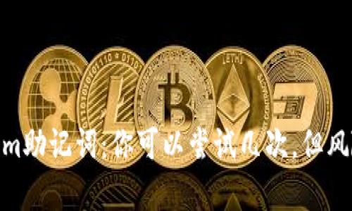 使用Tokenim助记词：你可以尝试几次，但风险不容忽视