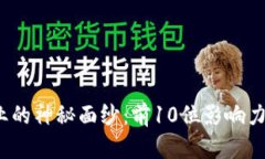 揭开区块链行业的神秘面