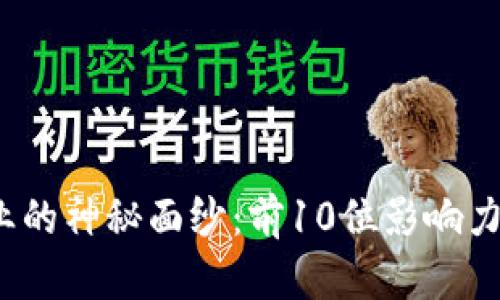 揭开区块链行业的神秘面纱：前10位影响力人物你知道吗？