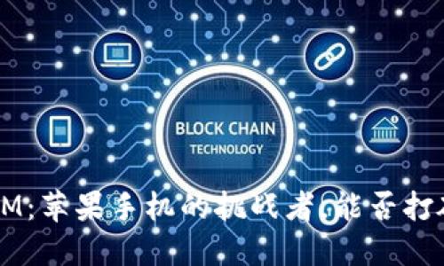 TokenIM：苹果手机的挑战者，能否打破局限？