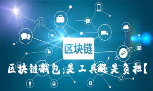 区块链钱包：是工具还是负担？