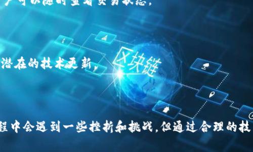 在加密货币和区块链技术蓬勃发展的背景下，许多项目和代币之间的互操作性成为投资者和开发者高度关注的话题。Tokenim和BTM（比特币及其代币）作为两个不同的经济体或代币，其映射关系通常涉及到跨链或代币交换的技术实现。以下是关于如何实现Tokenim映射到BTM的一些详细说明。

理解Tokenim和BTM的基本概念

Tokenim是一种加密代币，可能在特定的区块链或项目生态系统中流通。其目的可能是为特定的应用、服务或平台提供经济激励。BTM则是比特币市场的流通代币，广泛用于各类交易和投资。要理解二者之间的映射，首先需要清晰区分它们的功能和技术基础。

Tokenim通常基于某种智能合约平台，这意味着它可以通过合约逻辑和区块链技术来管理其发行、流通和交易。而BTM则随着比特币网络的动态调整和市场供求关系变化而波动，因此在价值和使用场景上存在差异。

为什么需要映射？

将Tokenim映射到BTM的动机可能有几个层面。一方面，开发者可能希望通过这种映射来增加Tokenim的流动性，让投资者能够在更广泛的市场中使用他们的代币。另一方面，用户可能希望将他们在特定生态系统中赚取或持有的Tokenim转换成更具全球性接受度的BTM，以方便交易和消费。

映射的基础技术

实现Tokenim到BTM映射的关键在于选择合适的技术方案和工具。以下是通常情况下的几个步骤：

h41. 选择一个合适的跨链协议/h4

要将Tokenim映射到BTM，首先需要一个能够实现跨链转账的协议。例如，许多项目使用哈希时间锁定合约（HTLC）或类似的技术来确保在两个链之间安全地转移价值。选择一个成熟、已有成功案例的协议，可以大大降低技术实施的复杂性。

h42. 构建对应的智能合约/h4

构建智能合约是实现Tokenim与BTM之间映射的核心。智能合约能自动执行合约条款，提高交易的效率和安全性。例如，你可能会需要一个合约来跟踪每次Tokenim的转移，同时在BTM网络上相应地产生一笔映射的BTM代币。所有操作都在确定性条件下完成，以避免潜在的欺诈或操作失误。

h43. 建立流动性池/h4

有效的市场需要流动性，流动性池的建立可以帮助用户在Tokenim和BTM之间自由交换。通过引入流动性提供者，或是吸引用户存入代币以换取收益的激励机制，可以增加市场的活跃度。一旦流动性建立，用户就能够在两者之间迅速交易，享受更好的用户体验。

映射过程中的挑战与解决方案

尽管Mapping过程有潜力使Tokenim和BTM更紧密地联系在一起，但是仍存在一些技术和市场的挑战：

h41. 安全性问题/h4

跨链操作本质上涉及到两条链之间的信任问题。如果其中一条链被攻击或出现故障，可能会导致代币丢失或无法取回。这就需要在映射过程中实施多重签名机制和安全审计，以提高整体安全性。

h42. 价值波动/h4

Tokenim和BTM的价值波动可能导致映射过程中的不确定性。针对这一点，可以设定合理的兑换比例机制，使得在某一时间段内的转换过程不受极端市场情绪的影响。

h43. 用户接受度/h4

用户的接受度和教育也是映射成功的关键。为了使用户愿意采纳映射方案，项目方应通过社区建设、教育活动等方式提高用户对映射过程的理解和信任感。此外，可以通过提供激励措施来鼓励用户积极参与。

用户指南：如何进行Tokenim映射到BTM的操作

为了帮助用户顺利完成Tokenim到BTM的映射，以下是一个简洁的操作指南：

h41. 注册并设置钱包/h4

首先，用户需要选择一个支持Tokenim和BTM的数字钱包。如果用户还没有钱包，可以选择市面上主流且信誉良好的钱包进行注册，并确保双重认证以增强安全性。

h42. 连接到跨链协议/h4

在完成钱包设置后，用户需要通过接口连接跨链协议。这一步骤通常包含简单的账户连接和授权确认过程，确保用户的资产不会被未经授权的访问。

h43. 选择映射的金额/h4

用户在完成连接后，可以开始选择希望映射的Tokenim数量。在这一过程中，系统会显示对应的BTM金额及当前的兑换比率。用户需认真核对确保交换金额无误，避免误操作。

h44. 执行交易/h4

确认转换信息无误后，用户可以执行交易。系统会根据设定的智能合约开始执行映射过程，通常需要一定的确认时间。在此期间，用户可以随时查看交易状态。

h45. 完成后查看余额/h4

一旦交易完成，用户可以检查钱包，确认BTM的到账情况。同时，用户应保持关注相关通知和消息，以便了解映射过程的相关新闻和潜在的技术更新。

总结

Tokenim与BTM之间的映射为用户和开发者都提供了宝贵的机会，推动了不同代币之间的互操作性和市场流动性。虽然在实施过程中会遇到一些挫折和挑战，但通过合理的技术选择、清晰的用户指导和安全保障措施，这一过程可以变得简单而有效。通过不断探索和创新，加密货币的未来无疑将更加明亮。
