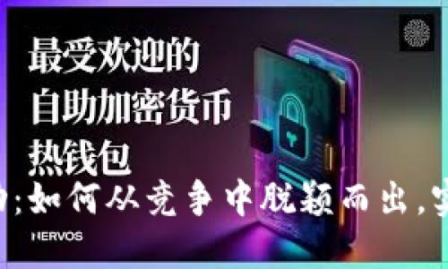 虚拟币钱包活动：如何从竞争中脱颖而出，实现收益最大化！