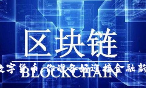 轻松购买数字货币:你准备好迎接金融新时代了吗?