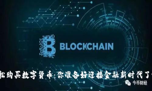 轻松购买数字货币:你准备好迎接金融新时代了吗?