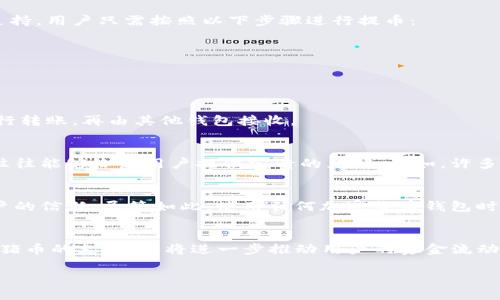 关于“猪猪币能否提到Tokenim钱包”的问题，其实可以从几个方面进行探讨。在深入分析之前，我们先了解一下猪猪币和Tokenim钱包的背景。

猪猪币是一种基于区块链技术的加密货币，近年来因其独特的社区文化和趣味性而受到关注。许多投资者和用户对其奔放的形象以及活跃的次文化表现出浓厚的兴趣。而Tokenim钱包，作为一种多功能的数字资产管理工具，旨在为用户提供安全便捷的加密货币存储和转账服务。

猪猪币的背景与价值
猪猪币（PIGGY）之所以受到许多投资者的青睐，部分原因在于它所承载的社区文化。无论是活泼的吉祥物，还是各种幽默的市场推广活动，都使得猪猪币在用户中建立了亲切感。此外，随着区块链技术的发展，猪猪币的交易所和流通环境也在不断改善，这为它的价值增值提供了支撑。

Tokenim钱包的功能与优势
Tokenim钱包的设计旨在提供一个安全高效的环境，帮助用户管理各种加密资产。它支持多种主流加密货币，包括比特币、以太坊等，同时希望能够支持更多新兴的数字资产。如若能够添加猪猪币，将使得用户体验更加丰富。此外，这款钱包还具备易用性和安全性，能够满足初学者和资深玩家的需求。

提币流程：能否将猪猪币转移至Tokenim钱包
如果我们讨论将猪猪币提到Tokenim钱包的具体操作步骤，首先需要查看Tokenim钱包是否已支持猪猪币。如果Tokenim钱包已支持，用户只需按照以下步骤进行提币：
ul
  li在您所持有的猪猪币交易平台上，找到提币功能并选择猪猪币。/li
  li输入您在Tokenim钱包中的接收地址。/li
  li确认金额和手续费后，提交提币申请。/li
  li等待交易确认，通常需要一些时间。/li
/ul
如果Tokenim钱包尚不支持猪猪币，用户可以考虑其他的加密钱包或者寻找一种中介方式，比如将猪猪币首先转换为主流货币进行转账，再由其他钱包接收。

社区反馈与建议
在考虑将猪猪币提到Tokenim钱包时，不妨参考一下社区的反馈。多个用户在不同论坛、社交媒体上分享了他们的经验。这些讨论往往能够给新用户提供宝贵的见解。例如，许多用户对钱包的安全性表示关注，因此他们在选择钱包时会优先考虑具备强加密措施和良好评价的平台。

安全性问题的深度分析
关于钱包的安全性问题，用户非常关心的是黑客攻击、私钥的管理、以及交易的认证。Tokenim钱包以其较高的安全标准赢得了用户的信任。尽管如此，使用任何加密货币钱包时，用户都应当确保私钥安全，并时常更新自己的安全措施。

小结：猪猪币与Tokenim钱包的未来可能性
综上所述，将猪猪币提到Tokenim钱包的可能性，与该钱包对猪猪币的支持状况息息相关。如果Tokenim能够及时跟进并增添对猪猪币的支持，必将进一步推动用户的资金流动和钱包的使用率。与此同时，用户在使用加密货币时也应保持学习的态度，增强自身的风险意识，以便更好地应对未来的投资挑战。

无论如何，持续关注区块链和加密货币领域的动态，能够帮助用户更准确地把握市场趋势，作出更明智的决策。