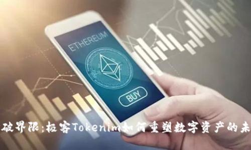 打破界限：极客Tokenim如何重塑数字资产的未来