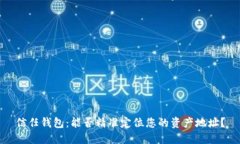 信任钱包：能否精准定位