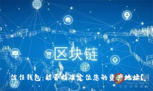 信任钱包：能否精准定位您的资产地址？