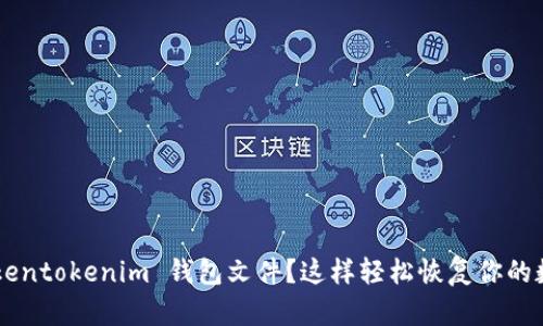 “丢失 tokentokenim 钱包文件？这样轻松恢复你的数字资产！”